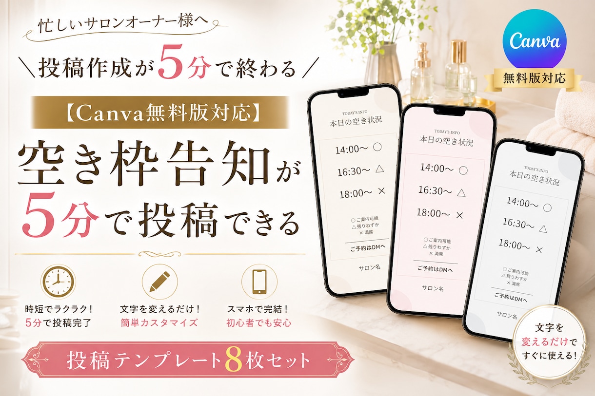 サロン向け空き状況Canvaテンプレート販売します 5分で完成！忙しい整体・エステ・ネイルサロン向け｜ピンク イメージ1