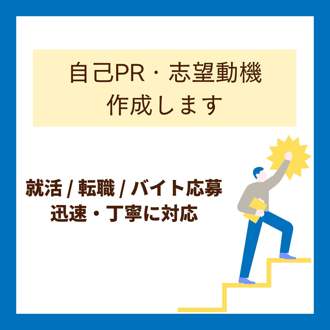 自己PRや志望動機を丁寧に作成します 就活・転職・アルバイト応募文章に対応 イメージ1