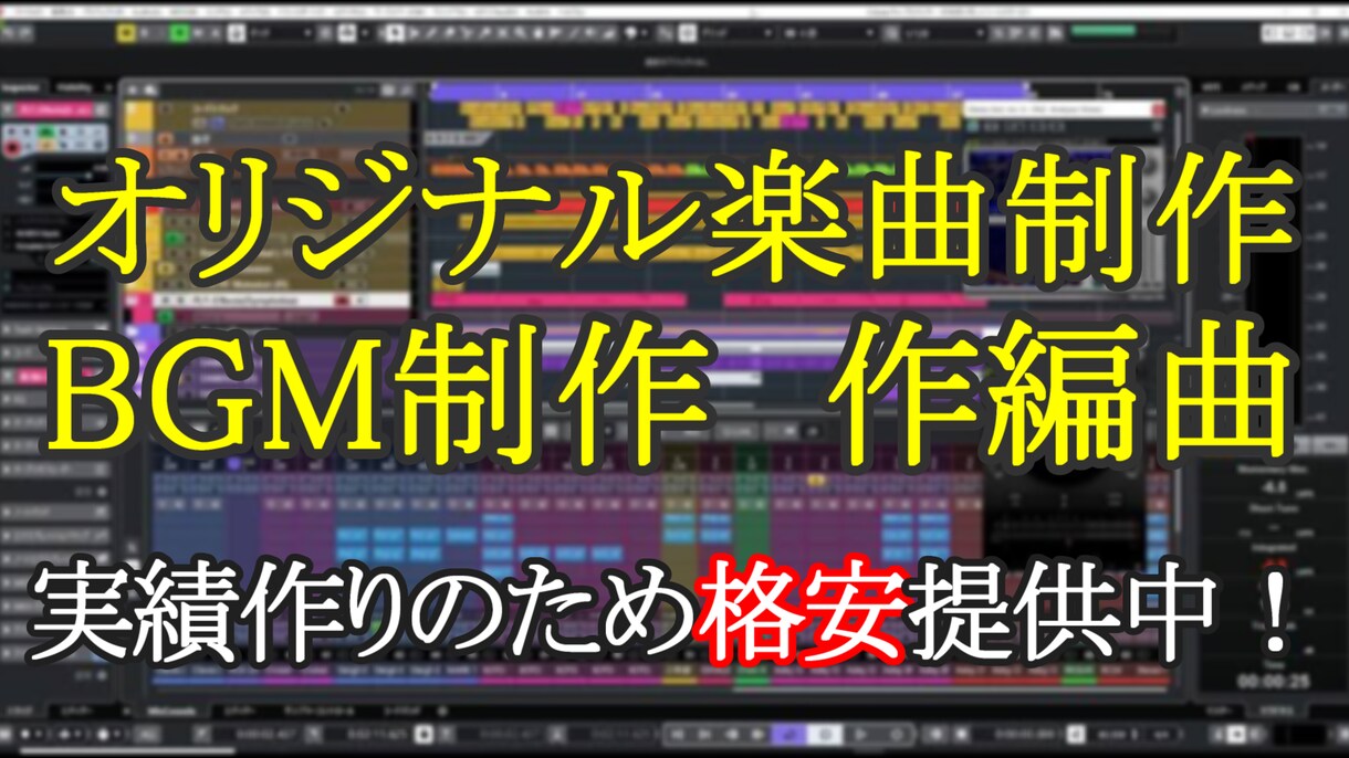 オリジナル楽曲・BGM制作します あなただけの曲を格安で制作します イメージ1