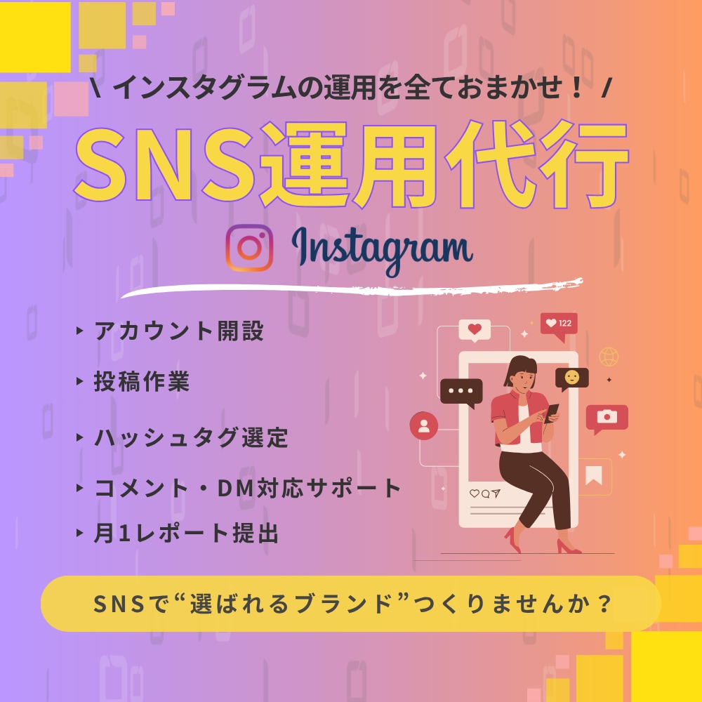 集客サポート! Instagramの運用代行します SNSマーケティングならお任せください！ イメージ1