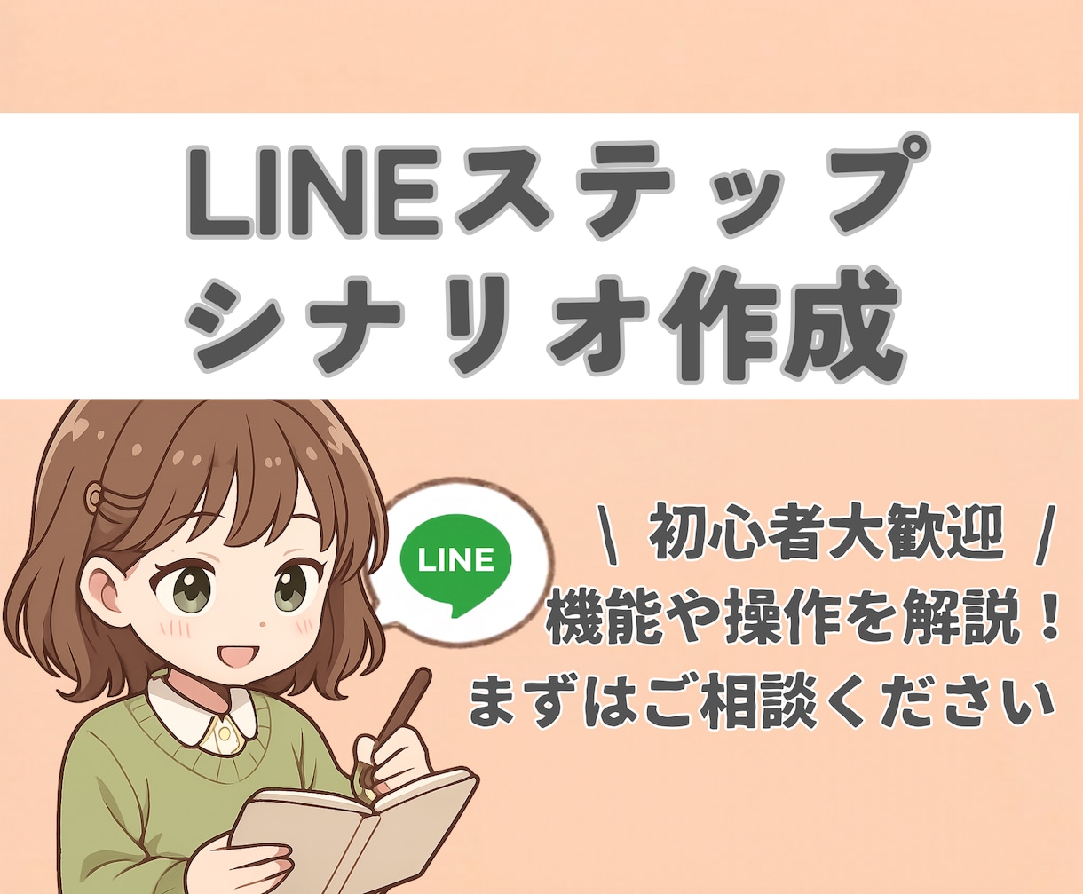 LINEステップシナリオ作成します 無料の相談や体験だけで終わってしまっていませんか？ イメージ1