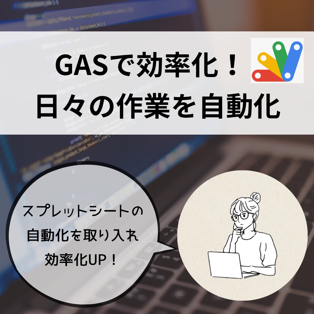 GASで業務効率化ツールを作成します 日々の単純作業を自動化！手作業のエラーや時間を大幅カット イメージ1