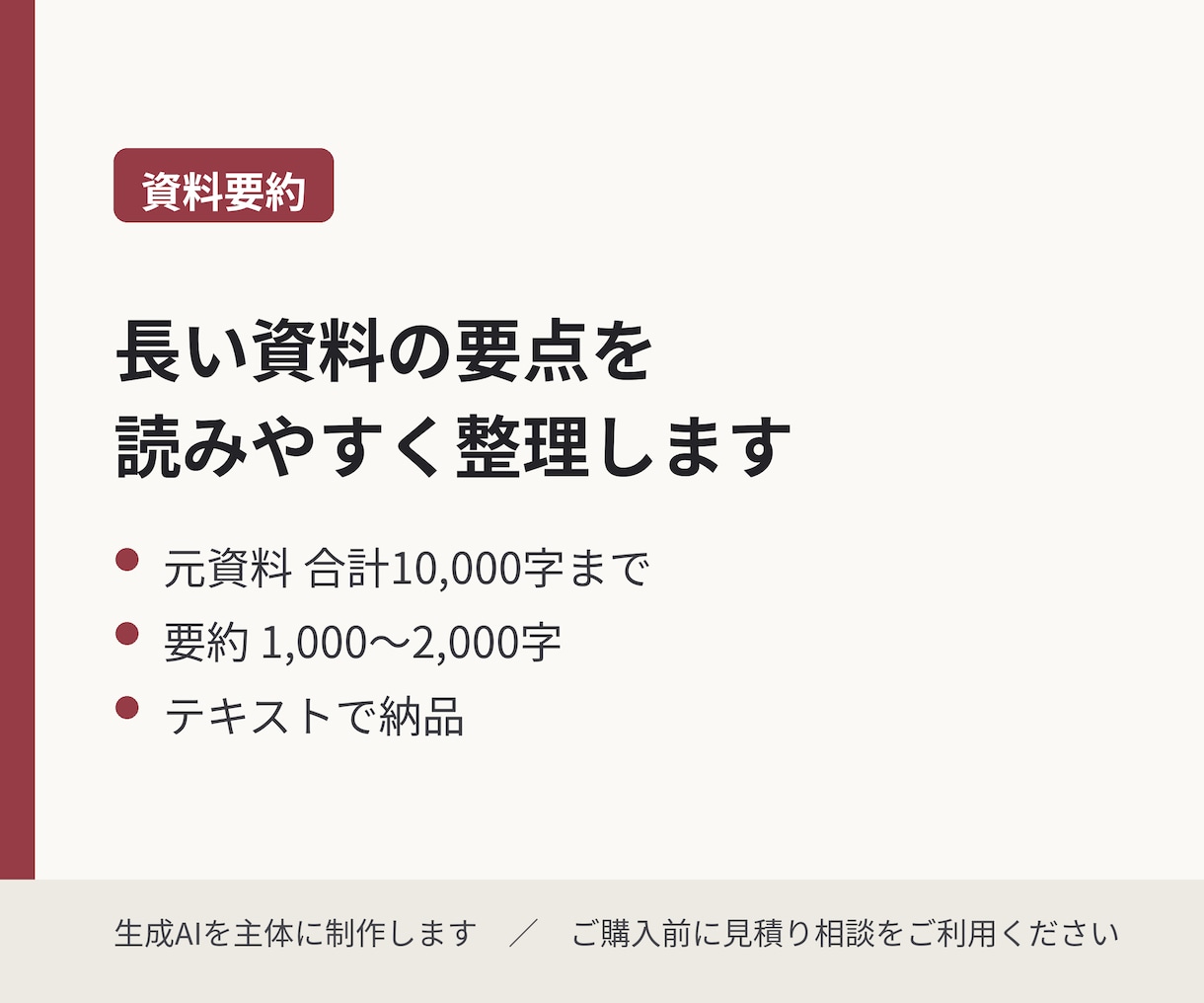 長い資料の要点を読みやすく整理します 元資料合計10,000字／要約1,000〜2,000字 イメージ1
