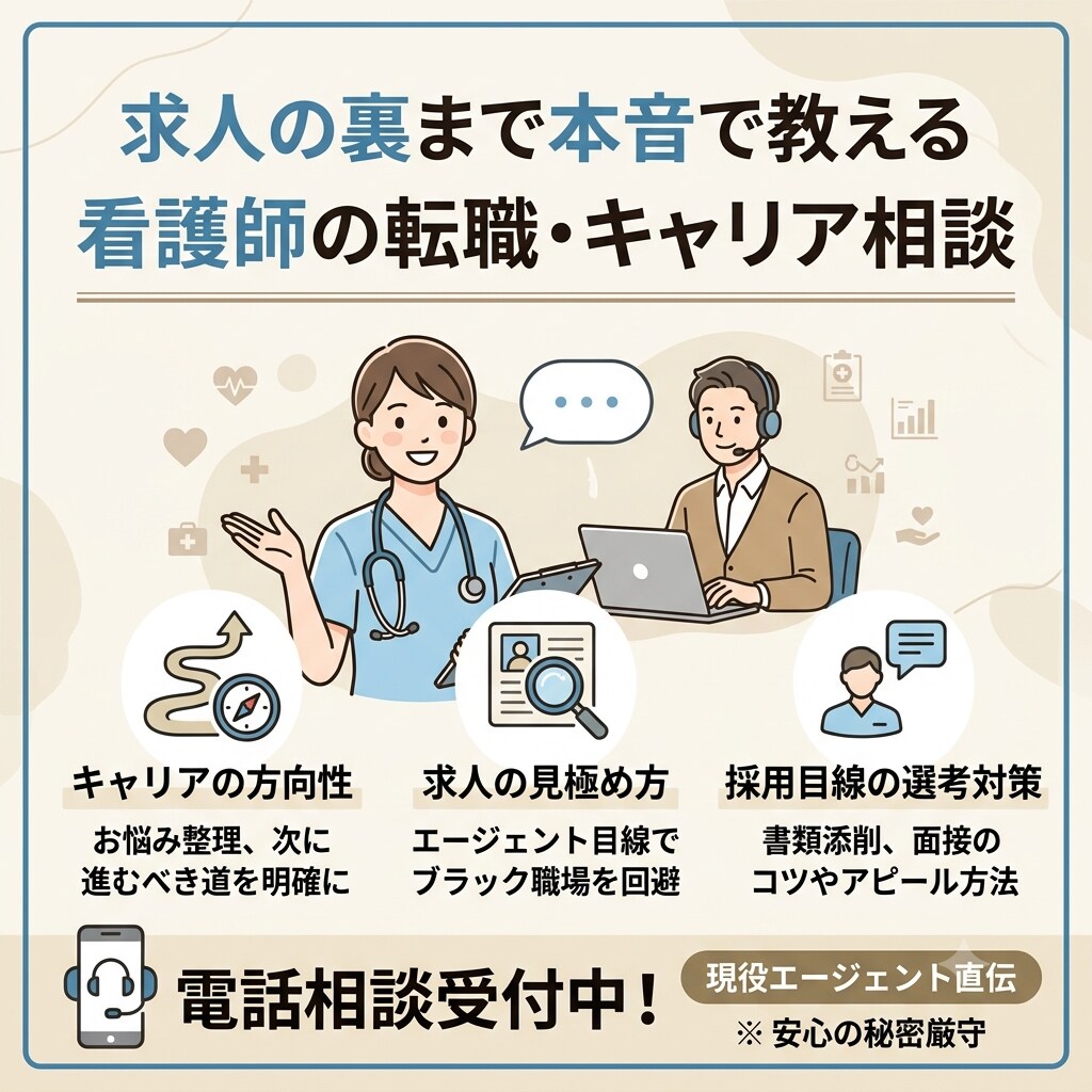 看護師の転職キャリア相談に現役プロが本音で答えます 現役エージェントが採用側のリアルな基準と本音を伝授します。 イメージ1
