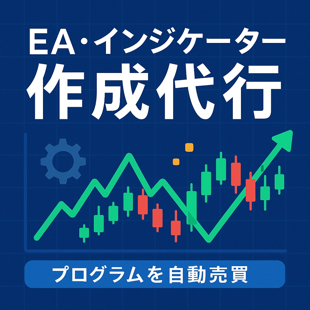 MT4/MT5のEA・インジケーター作成します 丁寧なヒアリングで理想のEA・インジケーターを実現します イメージ1