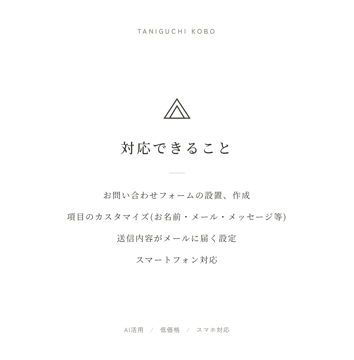 お問い合わせフォームを設置・作成します メールが届く問い合わせフォームを低価格で設置します イメージ2