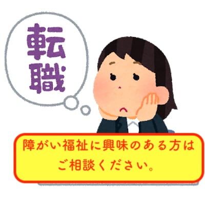 障がい福祉の仕事をしてみようかな？相談に乗ります ドキドキ、ワクワクの障がい福祉の世界をご案内！ イメージ1