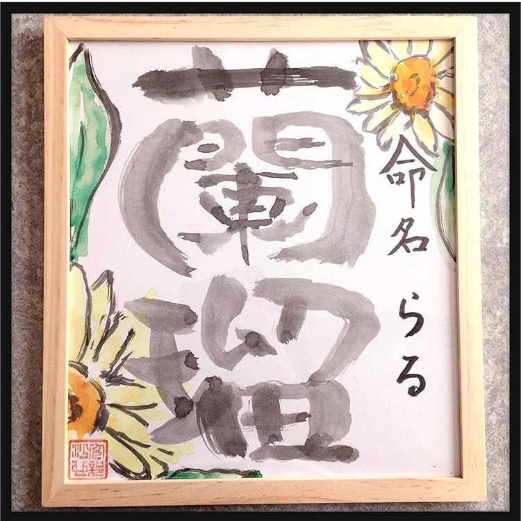 大切な人へプレゼント！世界に一つ！丁寧に描きます 出産祝いや誕生日に！メニュー表で商品紹介に明るさを！ イメージ2