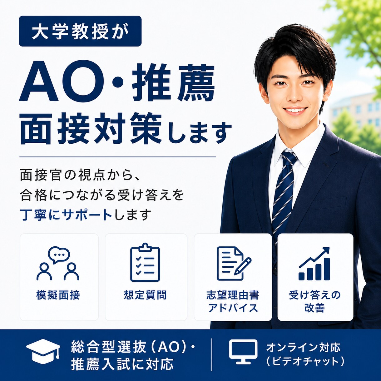 大学教授が学部の面接受験を対策します AO・推薦入試を丁寧に指導します イメージ1
