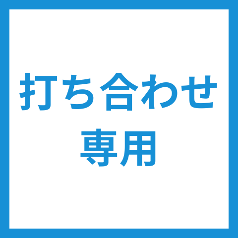 打ち合わせ専用：デザイン修正します 【打ち合わせ専用】デザイン修正します イメージ1