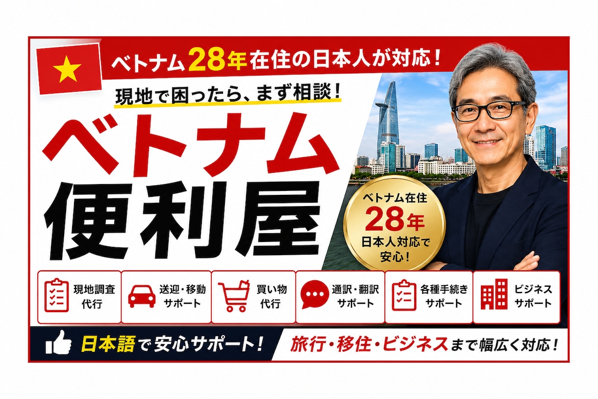 ベトナムの便利屋としてお困りごとをサポートします 現地ならではの情報やお手伝いも対応 イメージ1