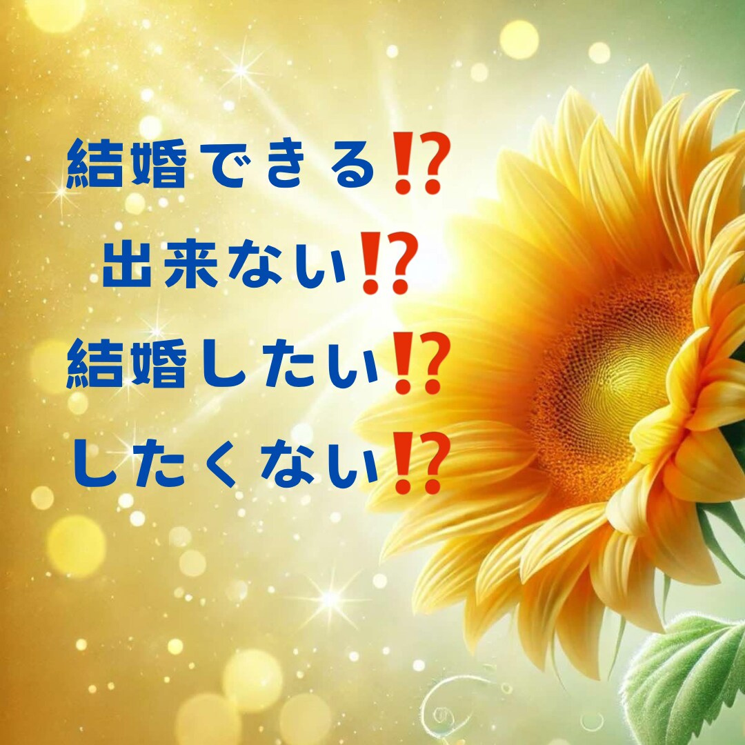 結婚できる？タロットで本音占います 結婚できるかどうか、本気で気になりませんか？ イメージ1