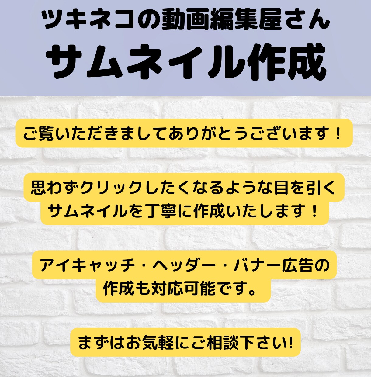 YouTubeサムネイル・各種バナー広告作成します 初めての方も安心！ 真摯な対応・丁寧な作業を心がけております イメージ5