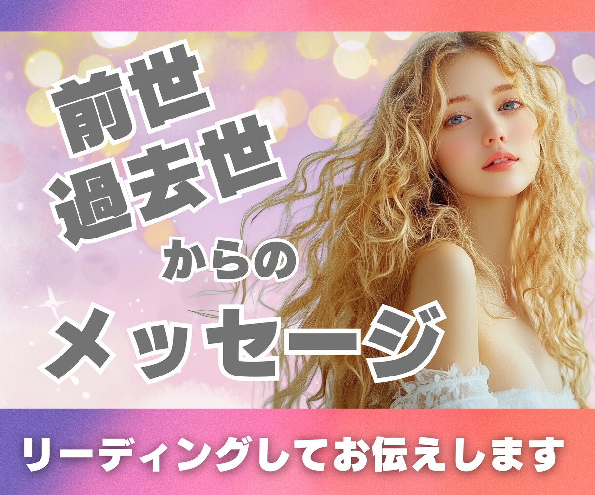 前世・過去性からのメッセージをお伝えします 前世・過去性の秘密を読み解き、未来への道筋を照らします イメージ1