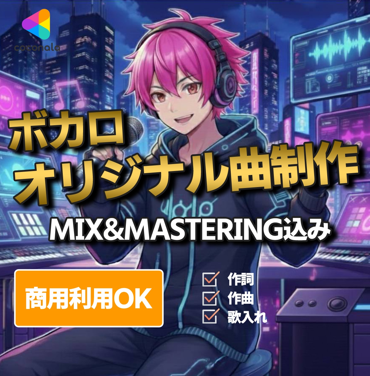 あなた専用の映えるボカロ曲作ります SNS配信・歌ってみた向けフル尺ボカロ制作 イメージ1