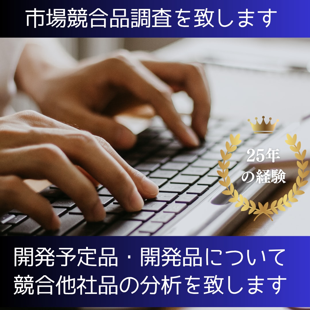 貴社オリジナル化粧品に対する競合品調査を行います 競合化粧品の開発事情・法規を踏まえた伝え方等を中心に纏めます イメージ1