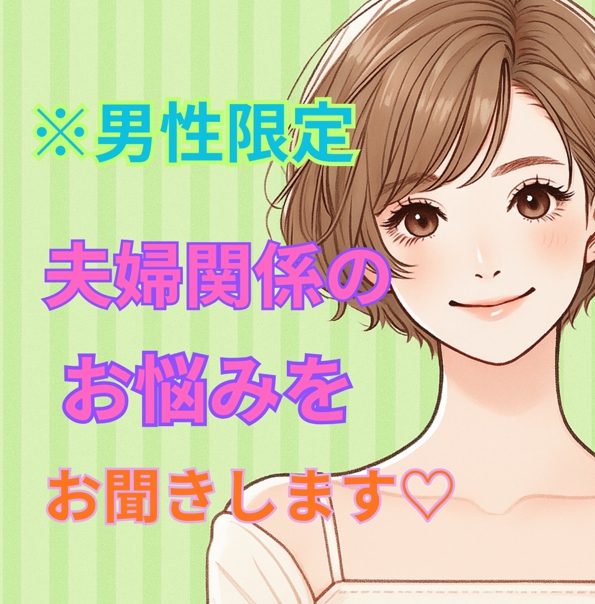 男性限定⭐︎夫婦のお悩みお聞きします 〜夫婦なのに孤独を感じているあなたのお話を聴かせてください〜 イメージ1
