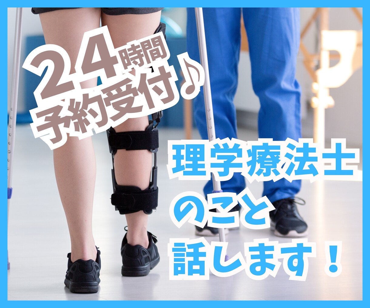 理学療法士（PT）のこと、話します PTを目指す方、新米PTさん、PTのこと知りたい人向け！ イメージ1
