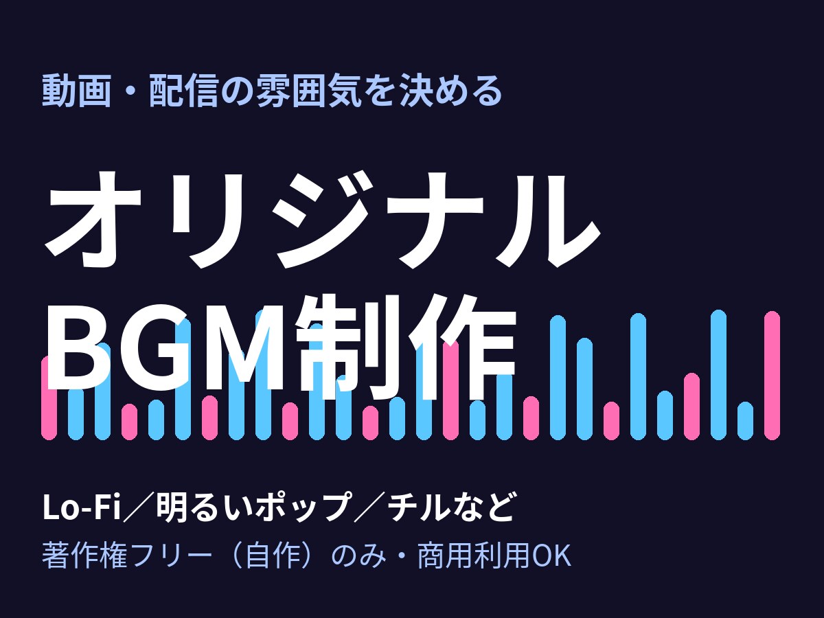 オリジナルBGM・ジングルを制作します Lo-Fi・ポップなど動画用音楽 イメージ1