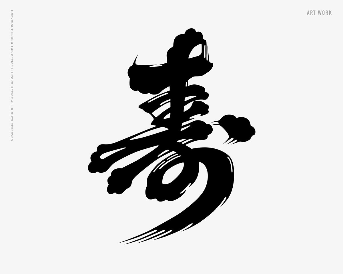 日本酒に使われている「髭文字」「ヒゲ文字」書きます デザイナーが一文字づつデザイン イメージ1
