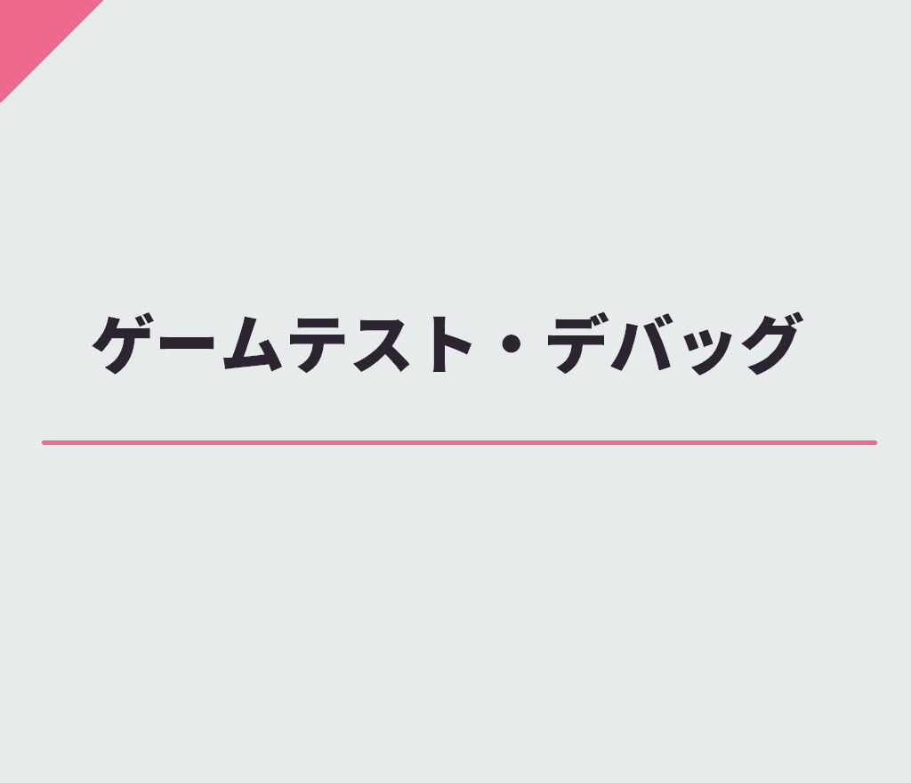 ゲームのテストプレイを様々な観点で行います 貴方のゲームの品質を1段階上げます！ イメージ1