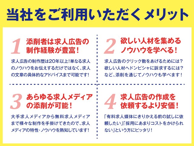 現役求人ライターが求人広告の添削を行います 求人広告で成果が出ない…。そんなあなたにアドバイス！ イメージ2