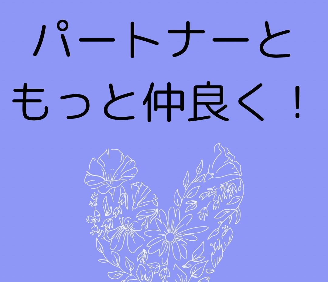パートナー関係のお悩み聞きます パートナーと最高に楽しむ人生に♡ イメージ2