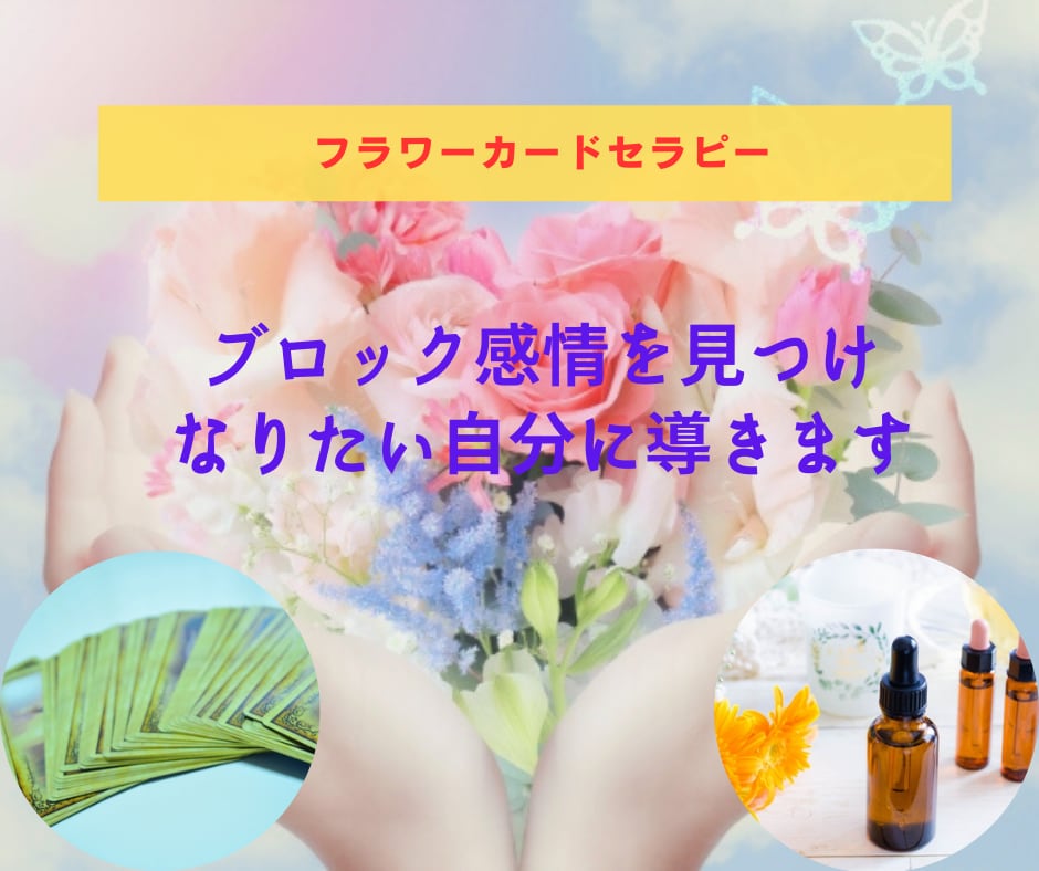 フラワーカードセラピー♥必要なメッセージを届けます ★なりたい自分で生きられるように導きます！ イメージ1