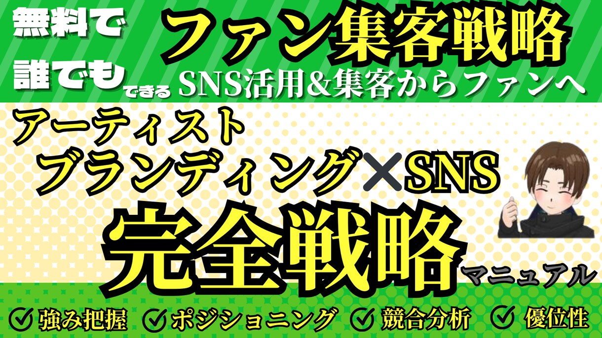 アーティスト向けブランディング戦略教えます SNSを使ったブランディングでヒットを目指そう イメージ1
