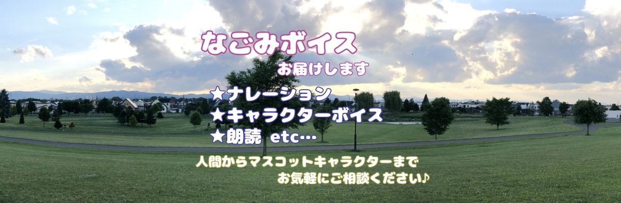 高〜中音域のなごみボイスをお届けします 人間からマスコットまでご希望に寄り添ったナレーションやCVを イメージ1