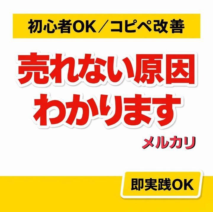 売れる商品ページに"完全改善"します メルカリ初心者でもすぐ実践できる改善案をご提供します イメージ1