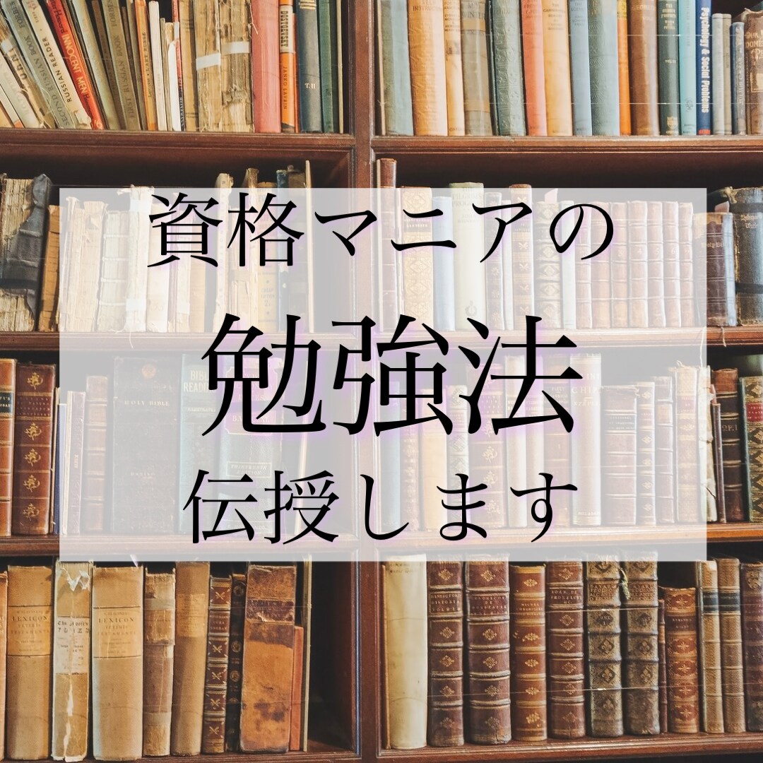 資格マニアが勉強法/資格取得のコツを教えます 【即納品】記憶術／集中力UP／時間効率化のコツ詰めました イメージ1