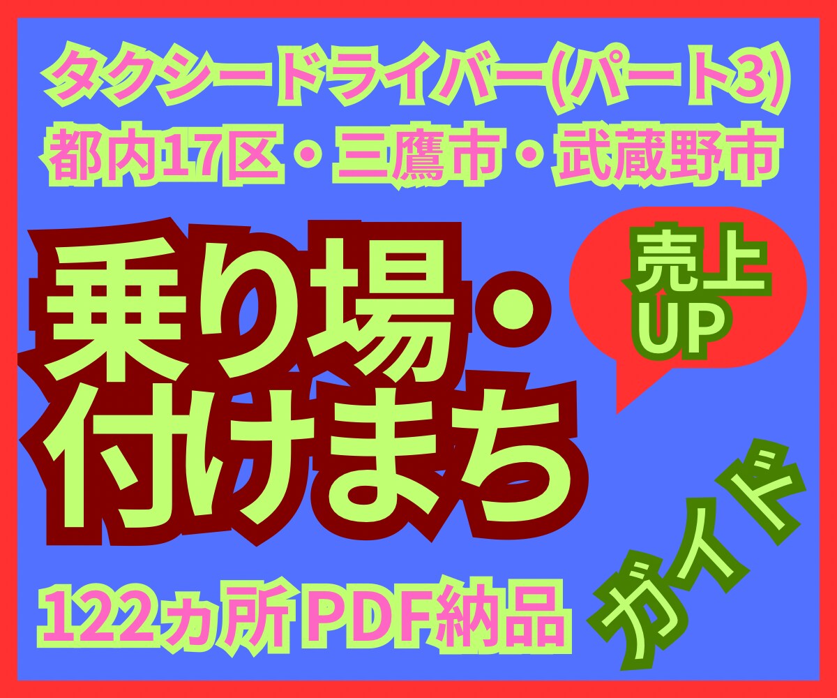 攻略!都内6区以外、人のいる場所を教えます 月商ミリオンドライバーが会社では伝えない㊙️情報で徹底解説
