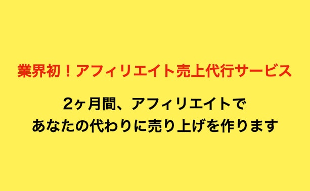 アフィリエイトで2ヶ月間アナタの代わりに売上ます 業界初！アフィリエイト売上代行サービス イメージ1