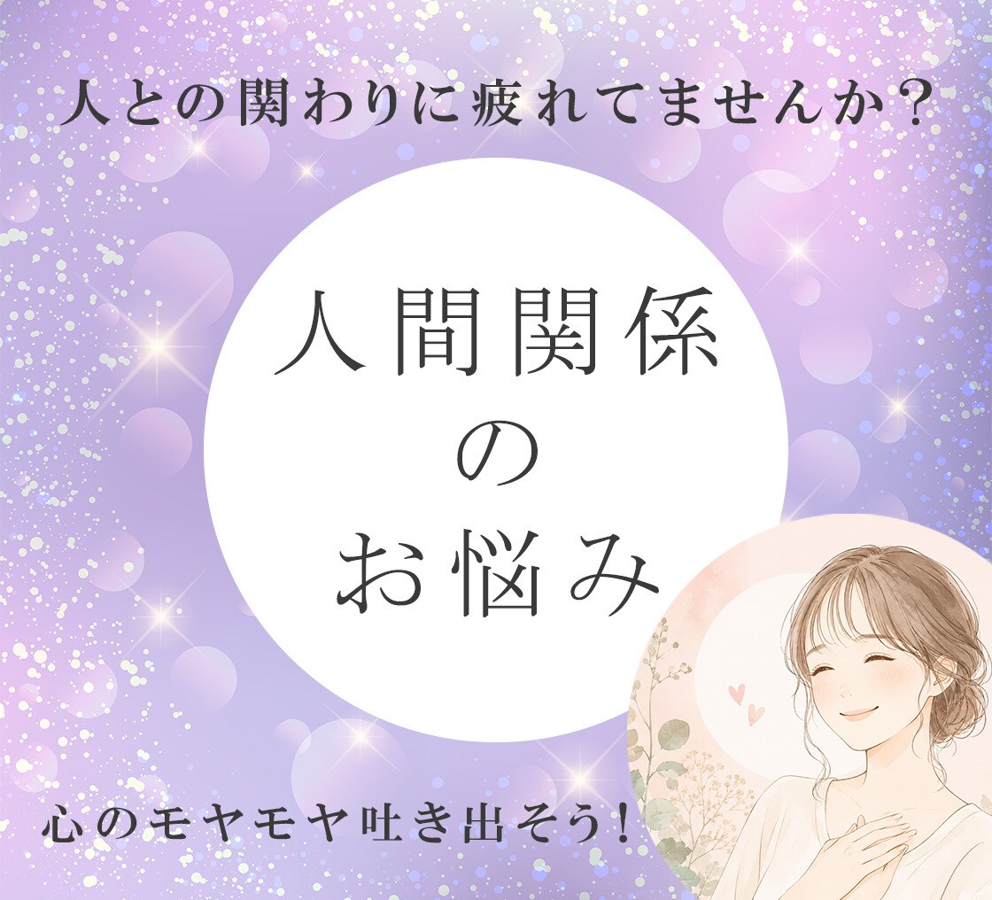 人間関係の愚痴や悩みお聞きします 誰にも話せない気持ちを安心してお話しください イメージ1