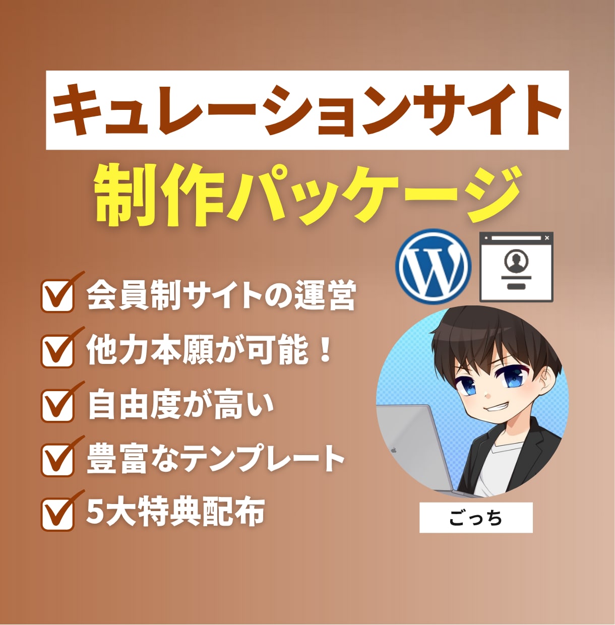 キュレーションサイト制作パッケージ販売します 会員登録型のキュレーションメディアを構築できます。 イメージ1