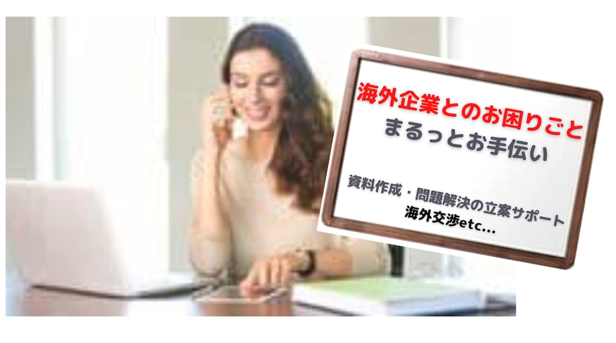 厄介な海外交渉、お手伝いいたします 経験10年以上、ビジネスメール作成、英文契約の確認をお手伝い イメージ2