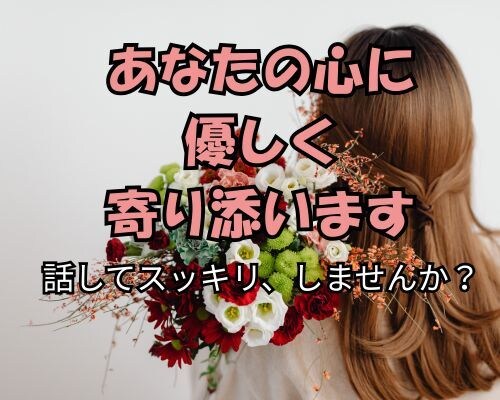 元保育士♡ぜんぶ、受け止めます 1分からでもOK！誰にも言えないお悩み、手放しませんか？ イメージ1
