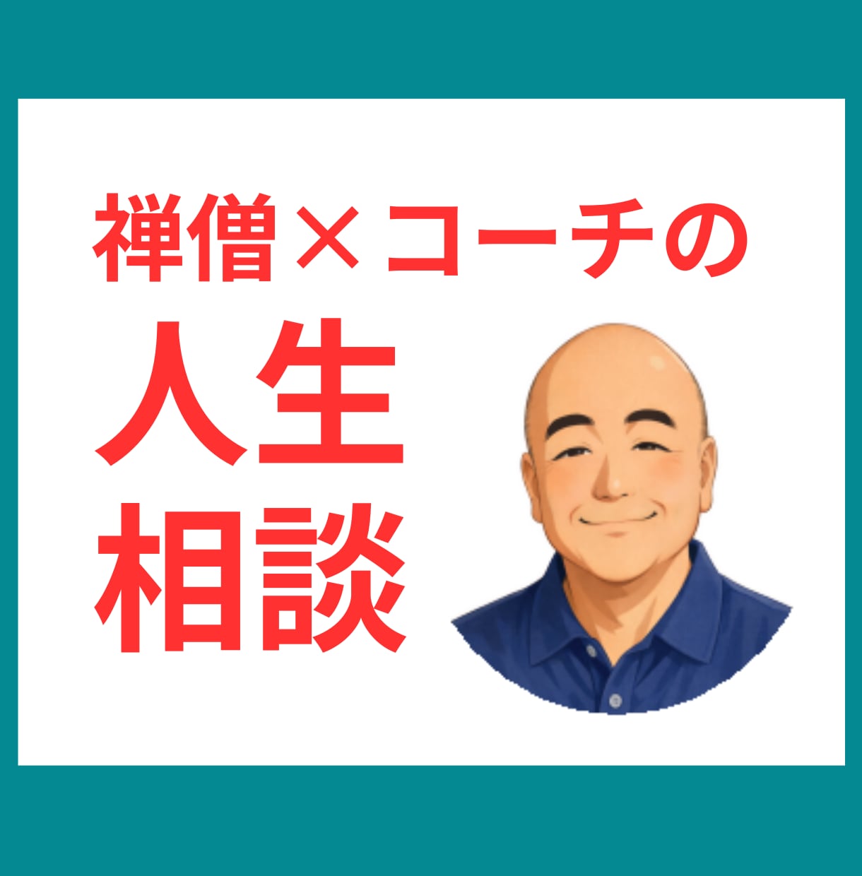 禅僧がコーチングも使って人生相談します あなたが思いや考えを話せて整理できて前に進むきっかけの時間に イメージ1