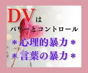 DVによる悩み相談を受けつけてます ひとりで耐えているあなたの駆け込み相談室 イメージ3