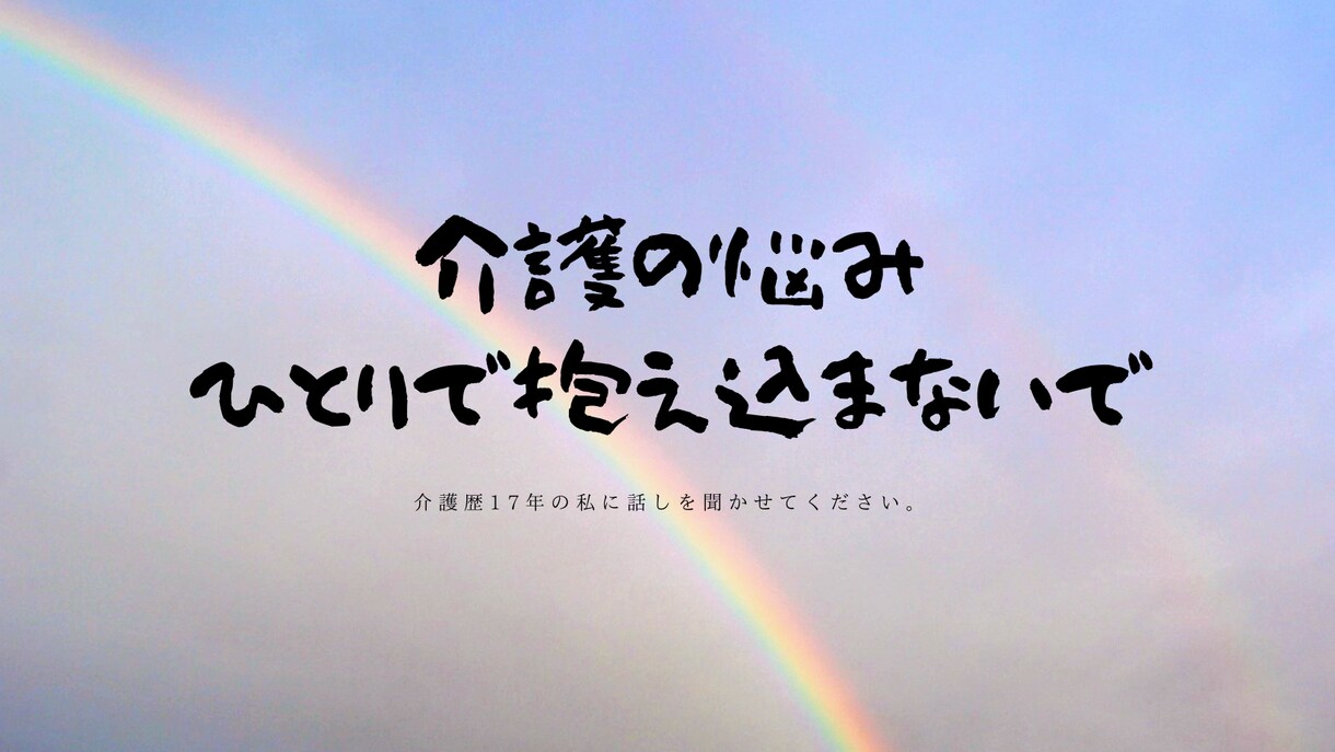 介護の悩み相談窓口、不安や苦しみ全部聞きます 頑張りすぎないで。心をこめてあなたの不安に寄り添います。 イメージ1
