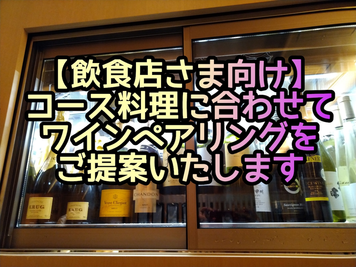 飲食サービス・レストラン★ワインペアリング作ります ソムリエ不在の店舗様を救いたい。ワインのことならお任せを！ イメージ1