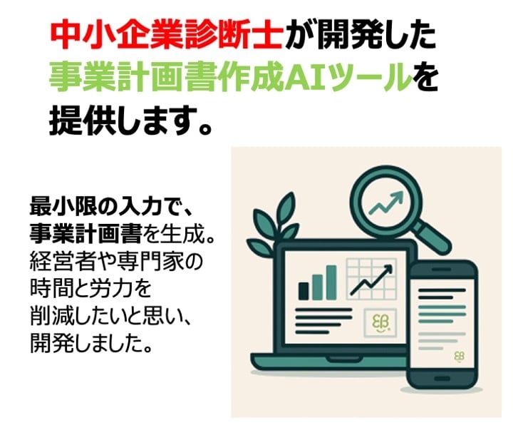 定額使い放題の補助金事業計画作成ツールを提供します ものづくり補助金、持続化補助金に対応 イメージ1