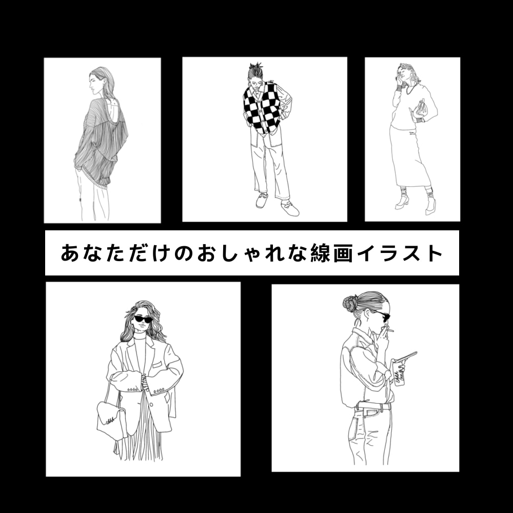 現役ファッションデザイナーが描きます あなただけのおしゃれな線画イラストをご提案いたします♪ イメージ1