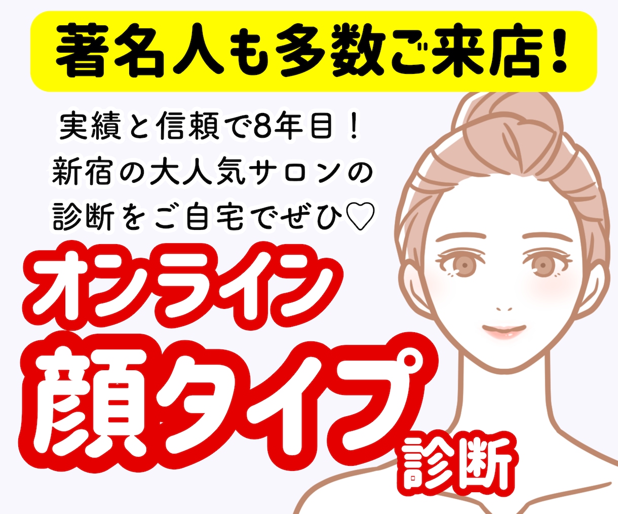 1ヶ月に600人診断！顔タイプ診断を実施します 芸能人やインフルエンサーも来店多数♡実店舗があり信頼＆安心 イメージ1