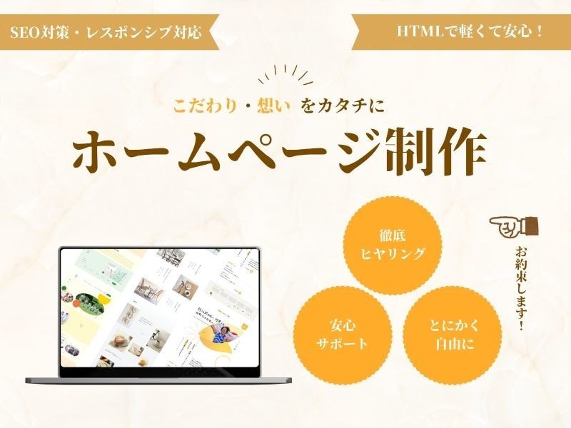 こだわりや想いを、自由なデザインで作ります ヒアリング重視で迷っている方も安心です！ イメージ1