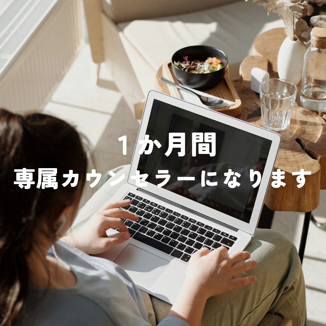 １ヶ月間☆専属カウンセラーになります 産業カウンセラーのテキストカウンセリング１ヶ月☆最大10往復 イメージ1