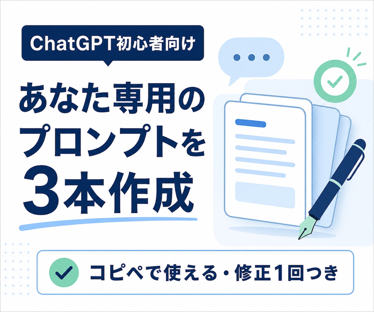 ChatGPT初心者向けプロンプトを作ります あなたの作業に合うプロンプトを3本作成 イメージ1