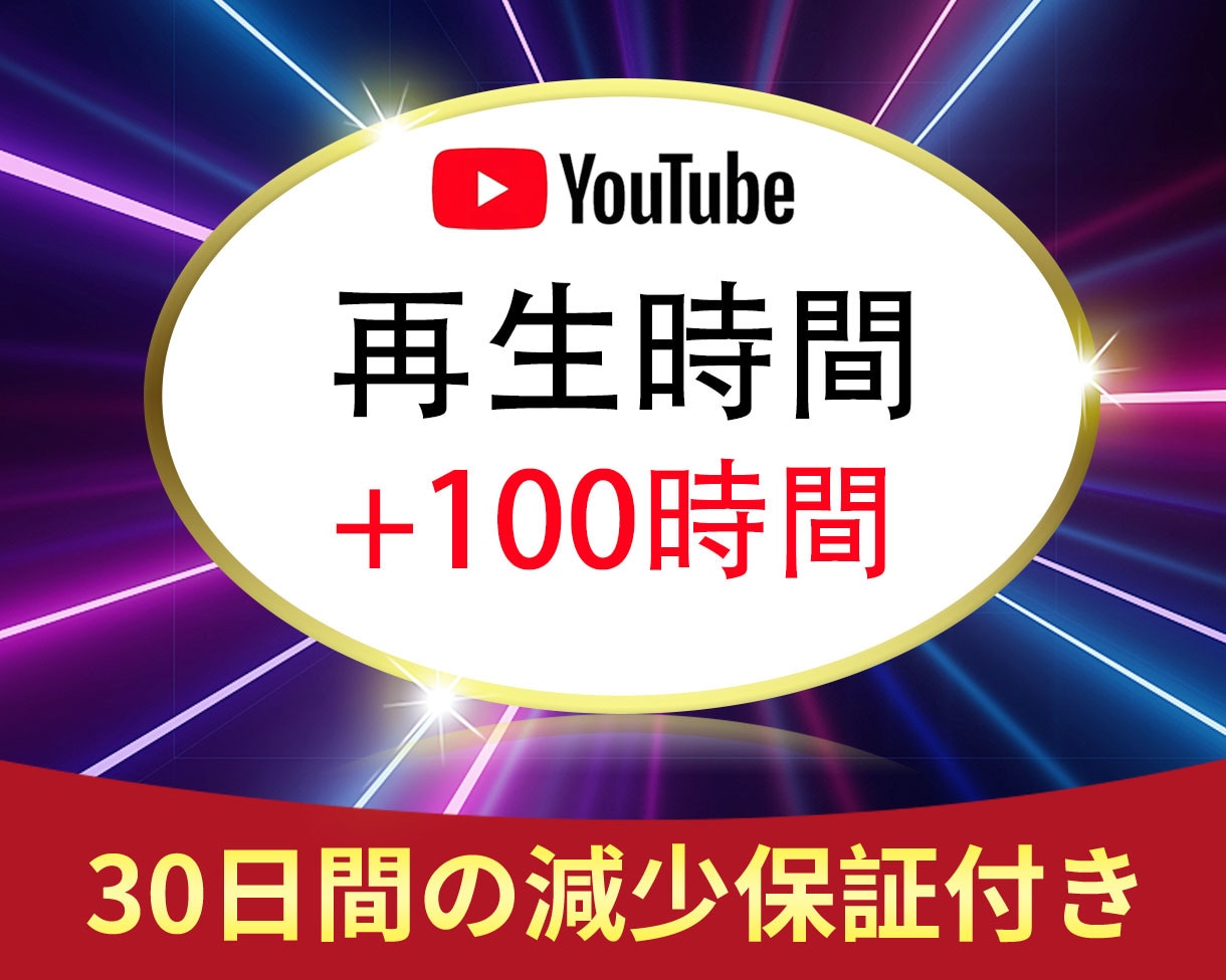 YouTube再生時間を＋100時間増加します ⭐️YouTube 再生時間⭐️YouTube収益化⭐️ イメージ1