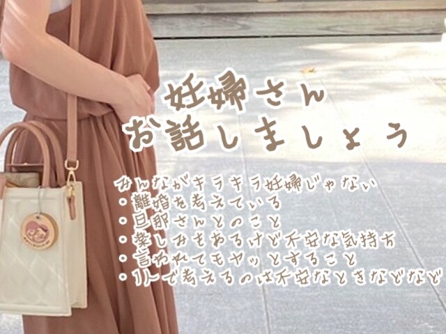 妊娠中の楽しみや不安やなんともいない気持ち聞きます みんながみんなキラキラ妊婦じゃない！大丈夫！ イメージ1